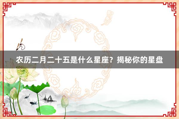 农历二月二十五是什么星座？揭秘你的星盘