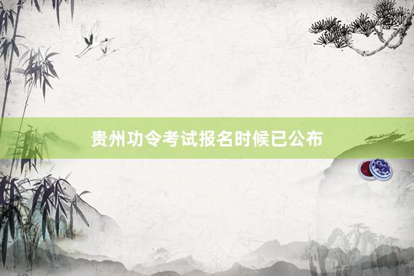 贵州功令考试报名时候已公布